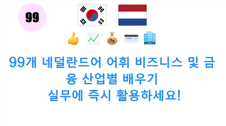 99개 네덜란드어 어휘 비즈니스 및 금융 산업별 배우기: 실무에 즉시 활용하세요!